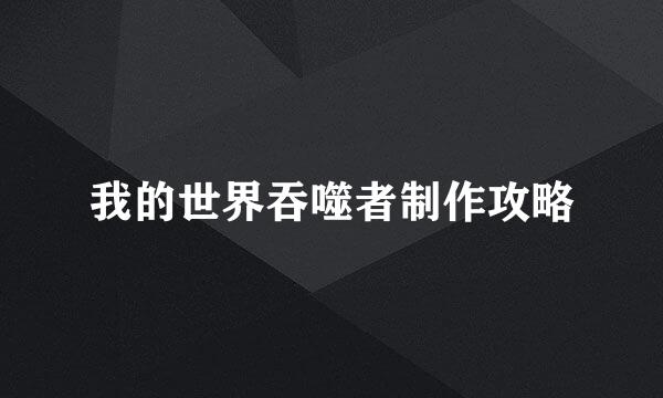 我的世界吞噬者制作攻略