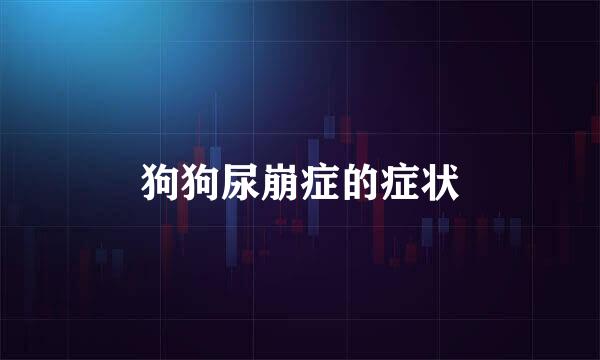 狗狗尿崩症的症状