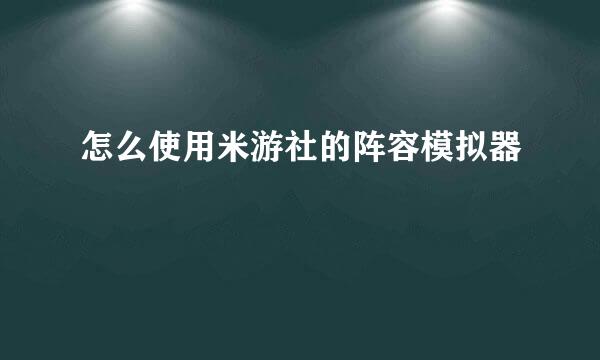 怎么使用米游社的阵容模拟器
