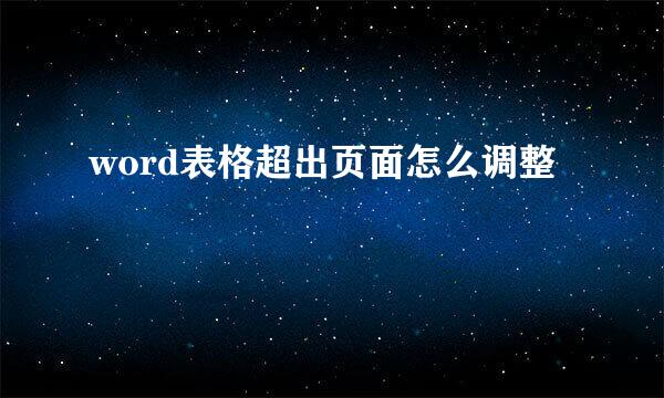 word表格超出页面怎么调整