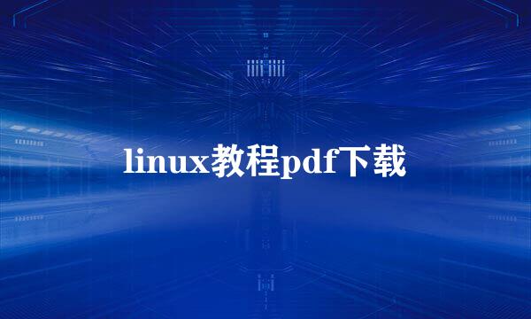 linux教程pdf下载