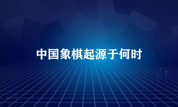 中国象棋起源于何时