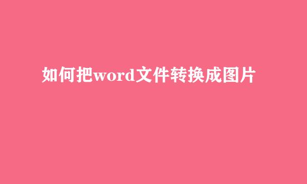 如何把word文件转换成图片