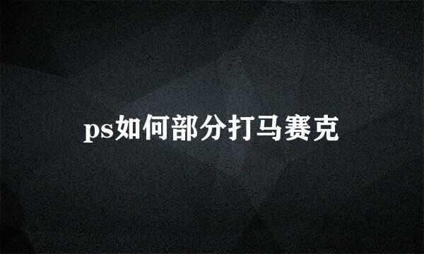 ps如何部分打马赛克