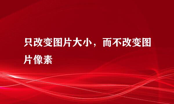 只改变图片大小，而不改变图片像素