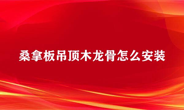 桑拿板吊顶木龙骨怎么安装