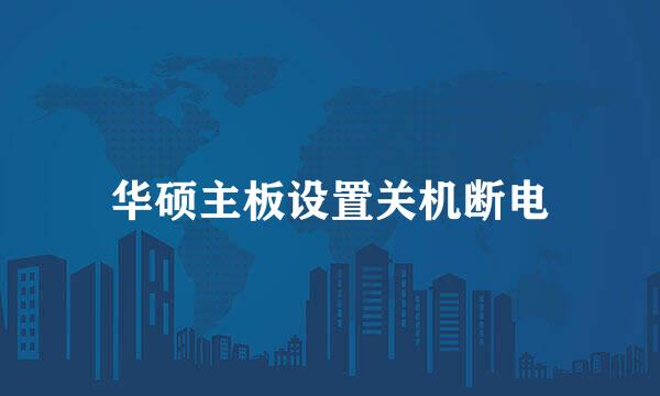 华硕主板设置关机断电