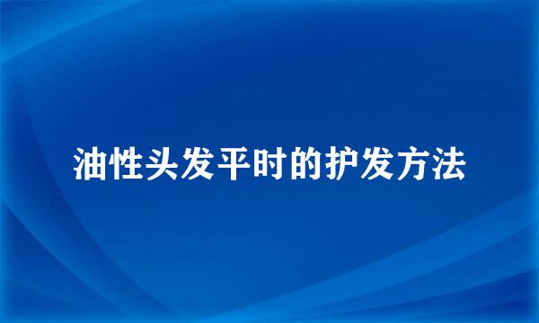 油性头发平时的护发方法
