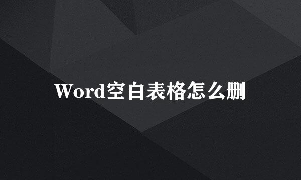 Word空白表格怎么删