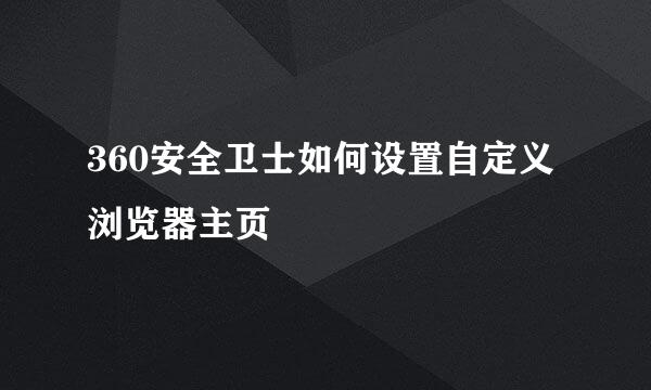360安全卫士如何设置自定义浏览器主页