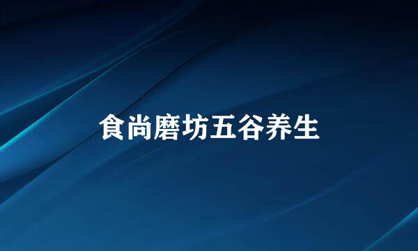 食尚磨坊五谷养生