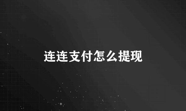 连连支付怎么提现