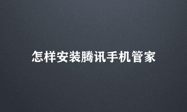 怎样安装腾讯手机管家