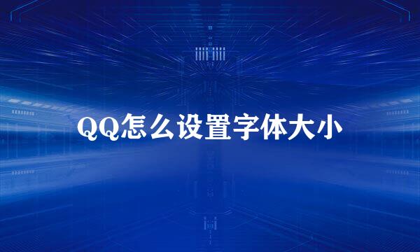 QQ怎么设置字体大小