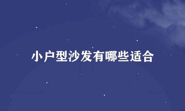 小户型沙发有哪些适合