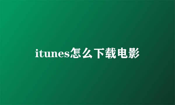 itunes怎么下载电影