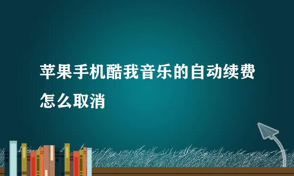 苹果手机酷我音乐的自动续费怎么取消