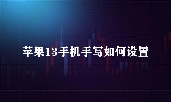 苹果13手机手写如何设置