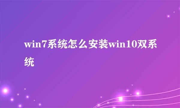 win7系统怎么安装win10双系统