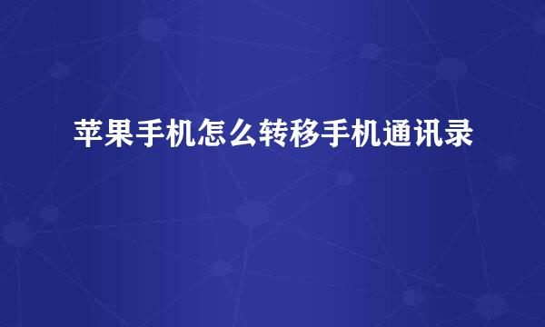 苹果手机怎么转移手机通讯录
