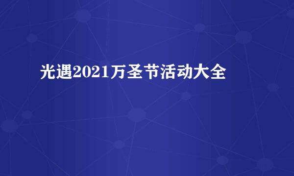 光遇2021万圣节活动大全