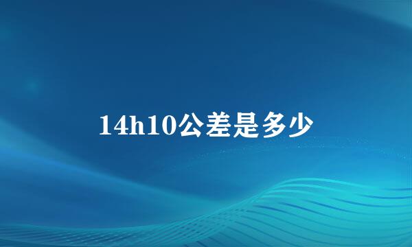 14h10公差是多少