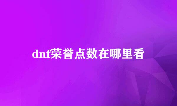 dnf荣誉点数在哪里看