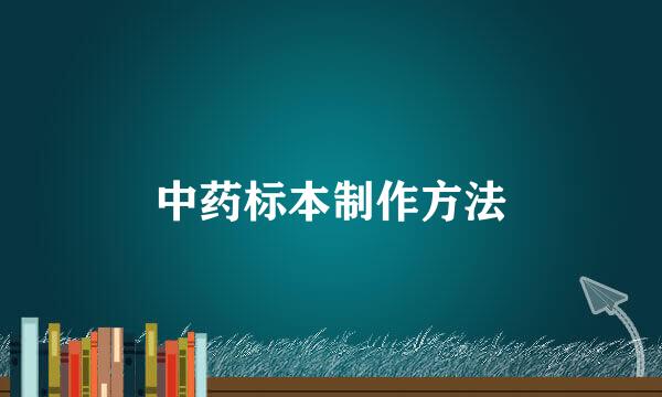 中药标本制作方法