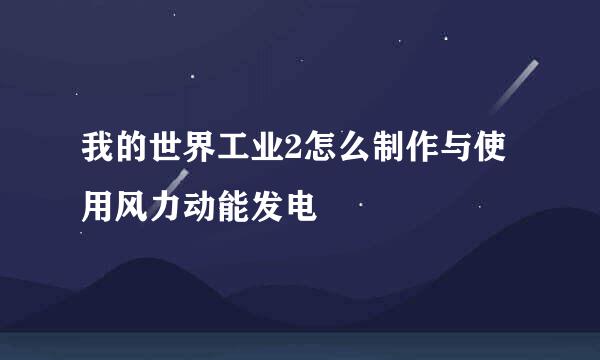 我的世界工业2怎么制作与使用风力动能发电