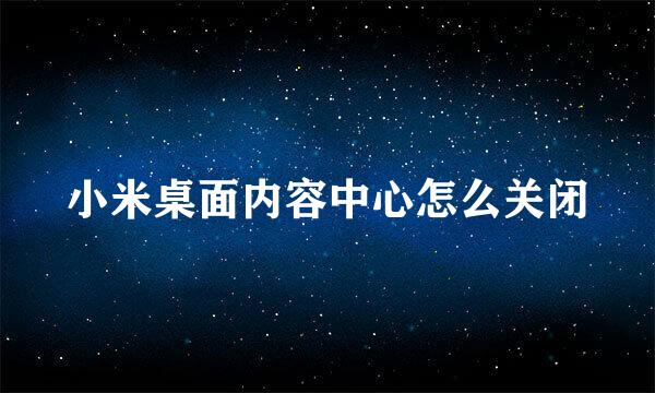 小米桌面内容中心怎么关闭