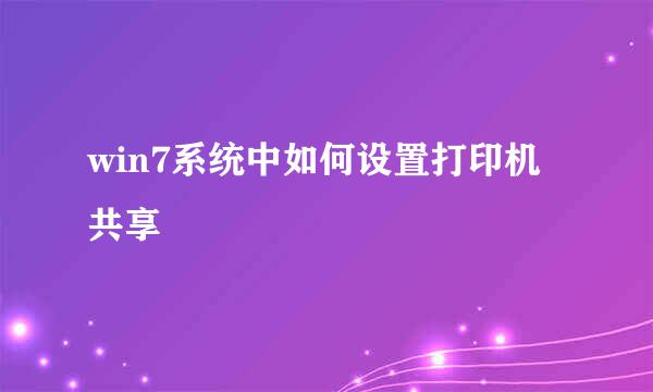 win7系统中如何设置打印机共享