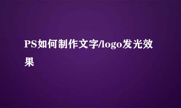 PS如何制作文字/logo发光效果
