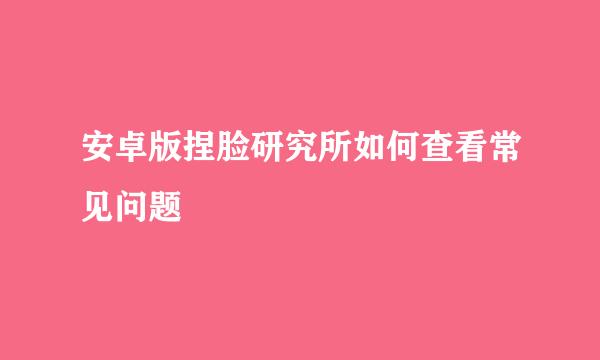 安卓版捏脸研究所如何查看常见问题
