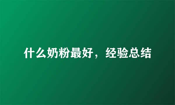 什么奶粉最好，经验总结