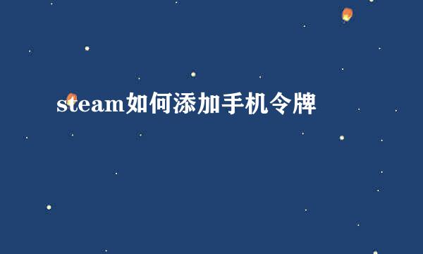 steam如何添加手机令牌