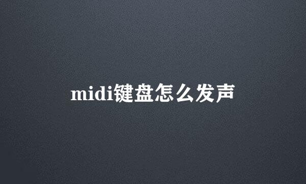 midi键盘怎么发声