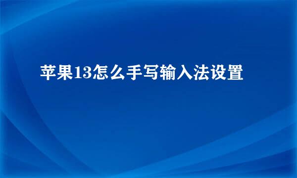 苹果13怎么手写输入法设置