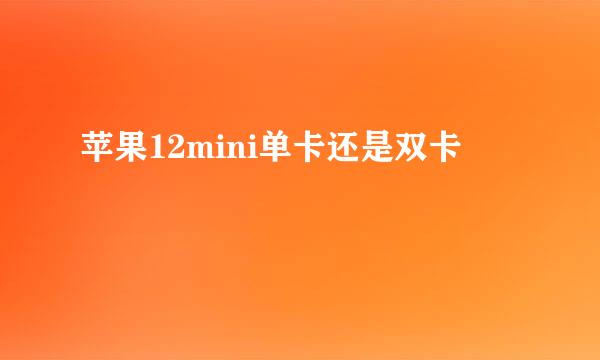 苹果12mini单卡还是双卡