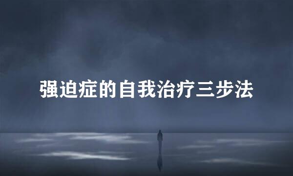 强迫症的自我治疗三步法