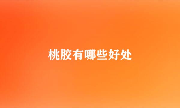 桃胶有哪些好处