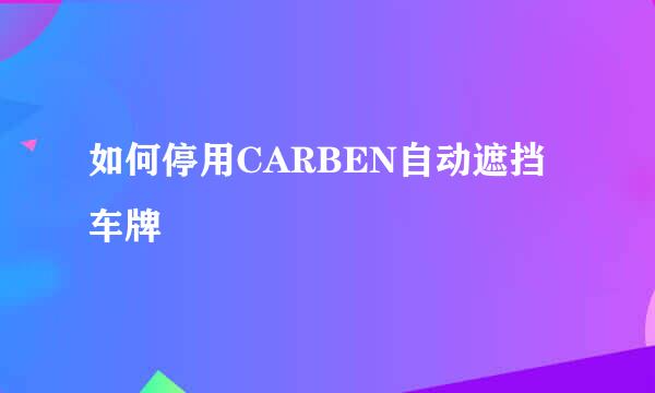 如何停用CARBEN自动遮挡车牌