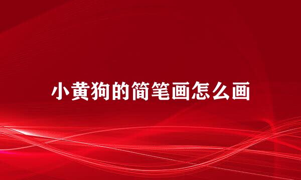 小黄狗的简笔画怎么画