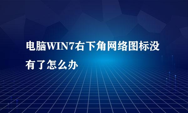 电脑WIN7右下角网络图标没有了怎么办