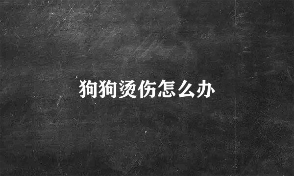 狗狗烫伤怎么办