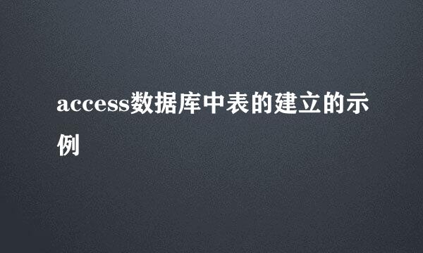 access数据库中表的建立的示例
