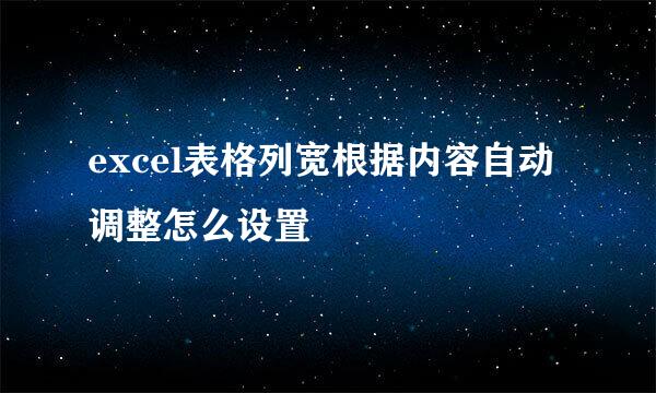 excel表格列宽根据内容自动调整怎么设置