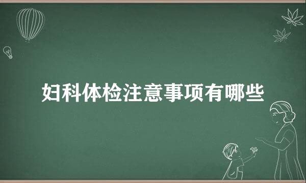 妇科体检注意事项有哪些