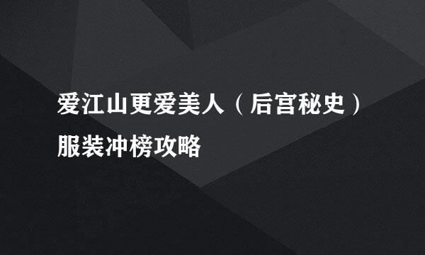 爱江山更爱美人（后宫秘史）服装冲榜攻略