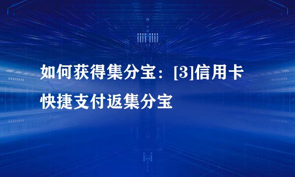 如何获得集分宝：[3]信用卡快捷支付返集分宝