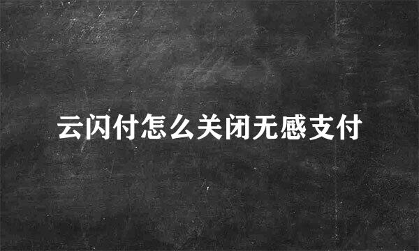 云闪付怎么关闭无感支付